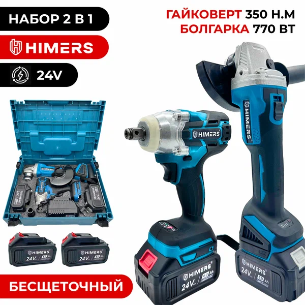 Набор гайковерта и болгарки HIMERS MT/UM, 2 в 1, 350Н. М, 770Вт, 2 батареи, кейс