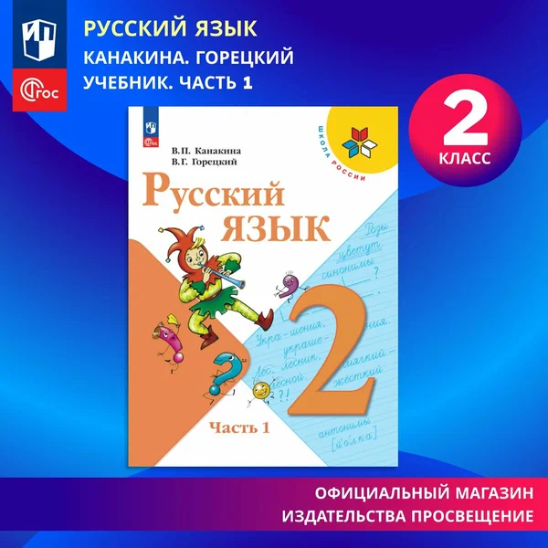 Учебник Просвещение Русский язык. 2 класс. Часть 1. ФГОС, 2026