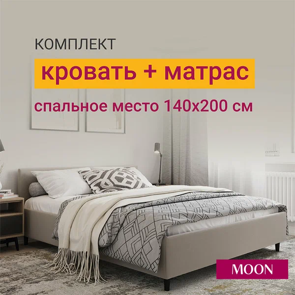 Кровать с матрасом 140х200 см двуспальная MOON FAMILY 1250, серая, без подъемного механизма, основание входит в комплект
