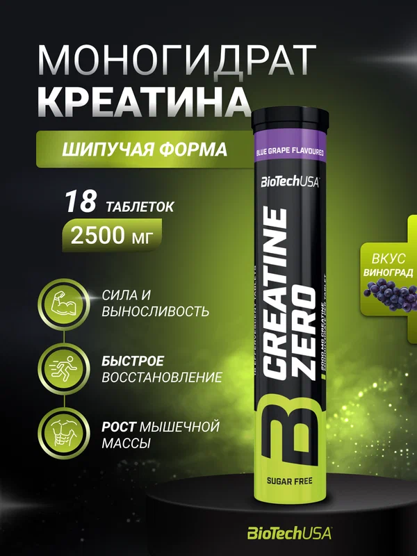 Креатин в шипучих таблетках / BioTechUSA Creatine Zero Effervescent / 18 таб. - синий виноград