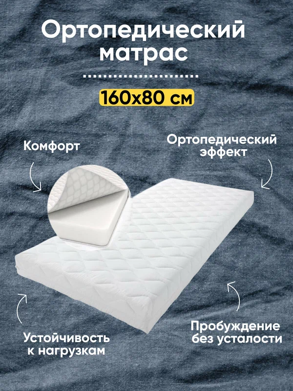 Ортопедический матрас 160*80 см, однослойный/беспружинный, ППУ 10см