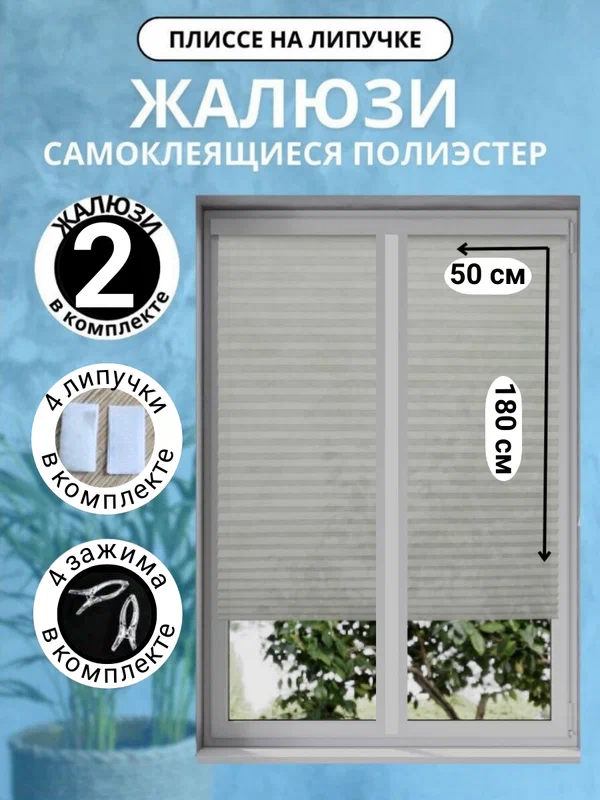 Жалюзи плиссе DecorLX, самоклеящиеся, без сверления, 50x180 см, серые, 2 шт