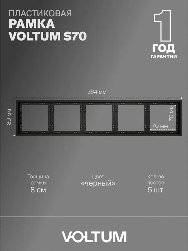 Рамка пластиковая для розетки и выключателя VOLTUM на 5 постов цвет черный матовый VLS100508