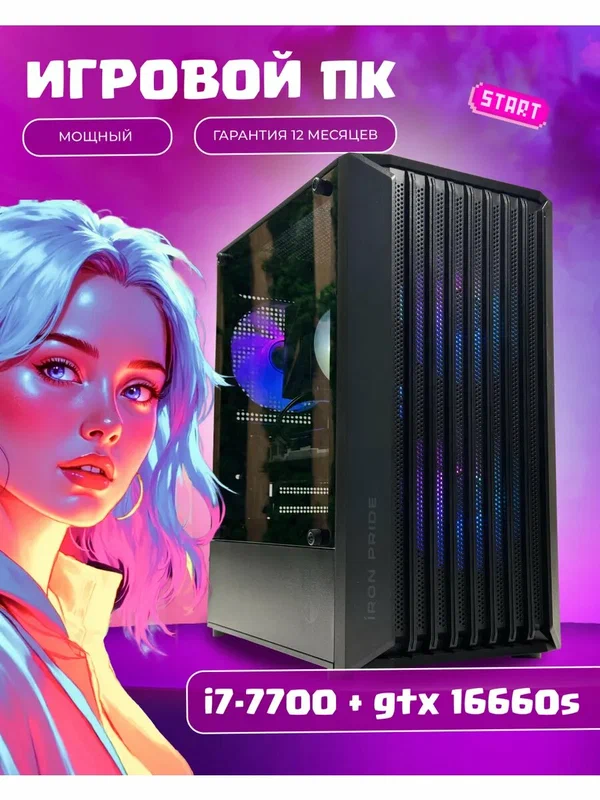 Игровой компьютер Intel Core i7 (8 ядер) GTX 1660S 32ГБ SSD 256