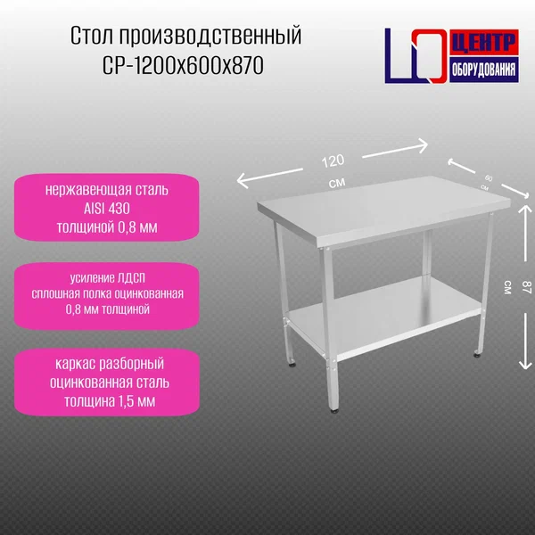 Производственный Разделочный стол Центр Оборудования СР-1200/600/870 ПС ОЦ, нержавеющая сталь 0,8 мм, оцинкованный каркас