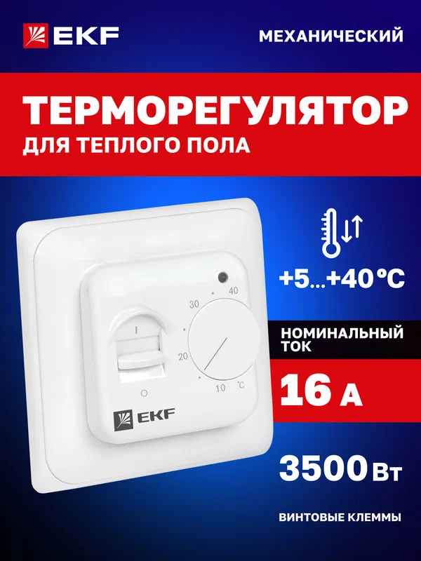 Терморегулятор EKF для теплого пола (термостат) с датчиком температуры механический белый 16А 230В MTT-2