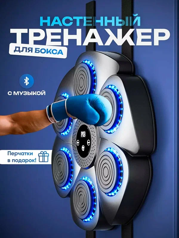 Настенный электронный Боксерский тренажер музыкальный, интерактивный тренажер с музыкой, блютуз, Лапы боксерские