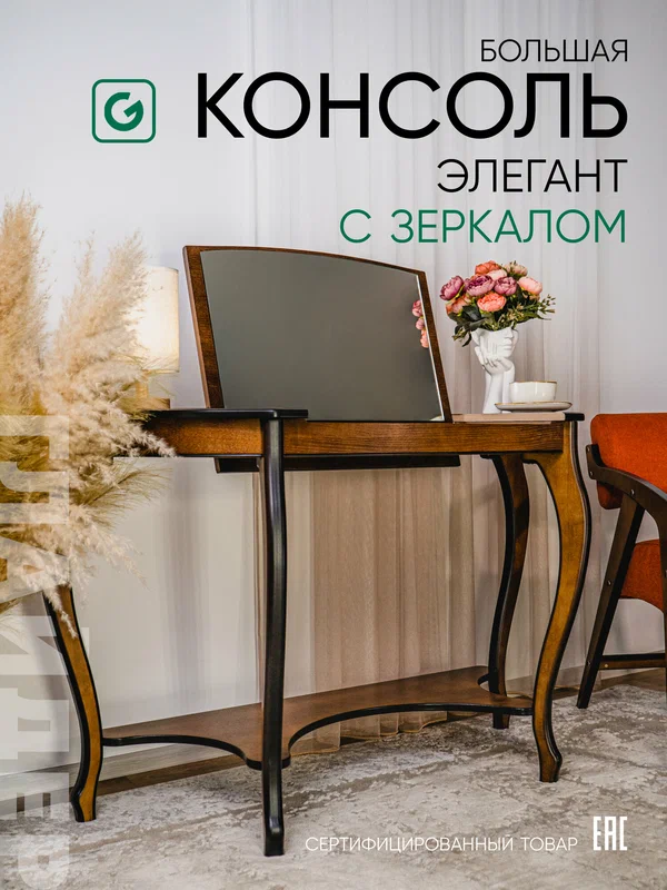 Туалетный столик, большая консоль с зеркалом Элегант, цвет коричневый