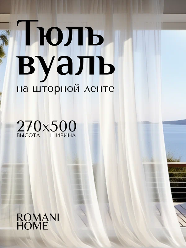 Тюль Вуаль ROMANI HOME на шторной ленте, 270х500 см, 1 шт, белый