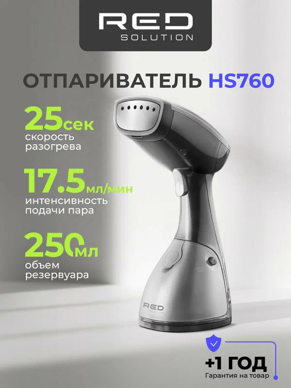 Ручной отпариватель RED SOLUTION HS760, вертикальный, с насадкой-щеткой