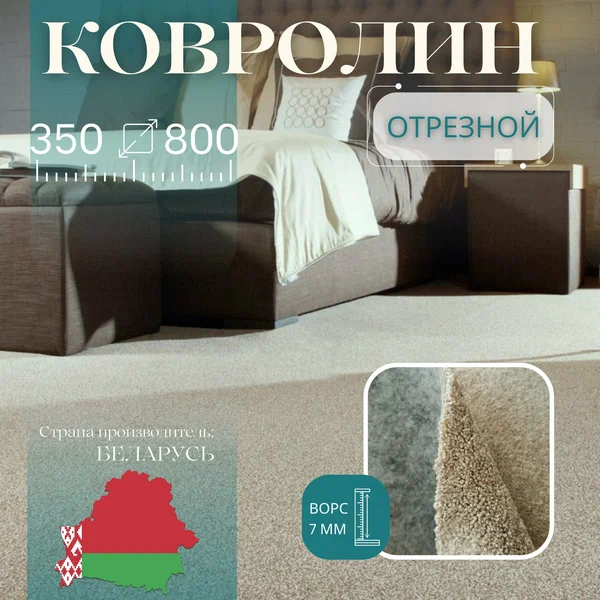 Ковролин метражом 3,5х8 м, без оверлока "Линеар", перламутровый