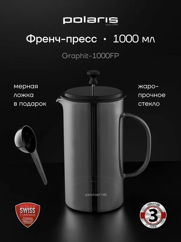 Френч пресс 1000 мл Polaris Graphit-1000FP / Чайник заварочный стеклянный для кофе и для чая для чая и кофе