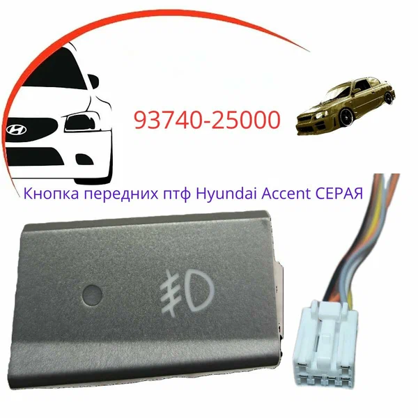 Кнопка противотуманных фар Hyundai Accent Тагаз серая плюс фишка, Кнопка птф Хендай Акцент