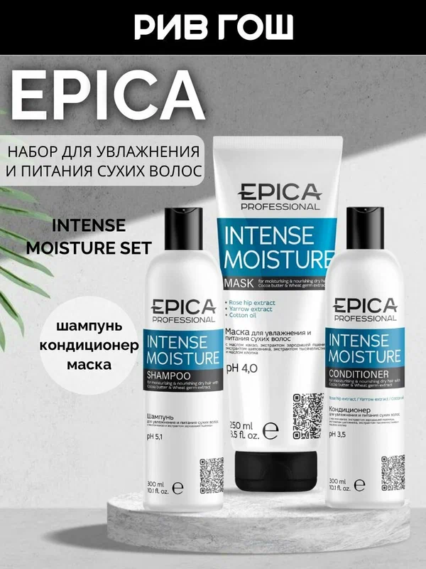 EPICA PROFESSIONAL Набор для волос Intense Moisture (Шампунь 300 мл + Кондиционер 300 мл + Маска 250 мл)