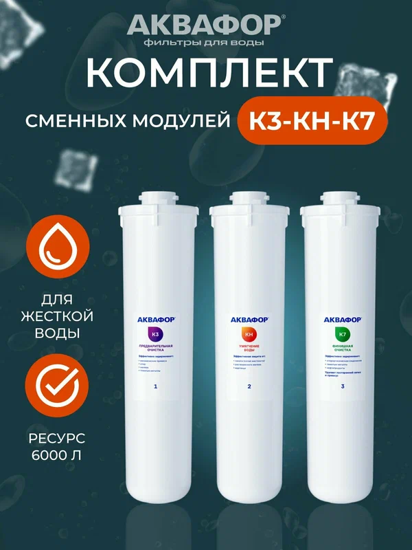 Комплект сменных модулей для фильтра К3-КН-К7 Аквафор, Кристалл Н