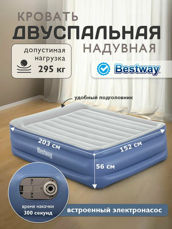 Кровать надувная двуспальная Bestway + встр. насос 220В 203х152х56см 67614