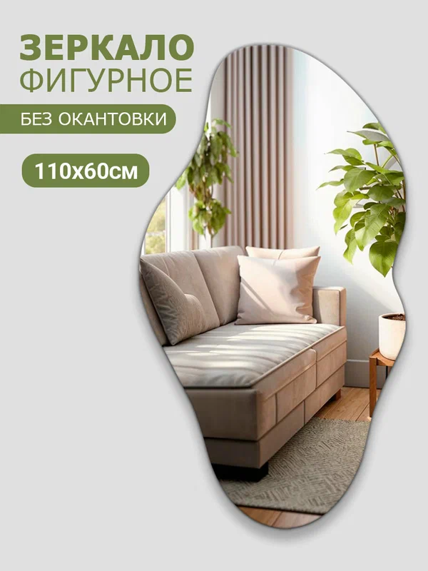 Зеркало настенное, фигурное, "Зеркало облако" 110 х 60 см, влагостойкое