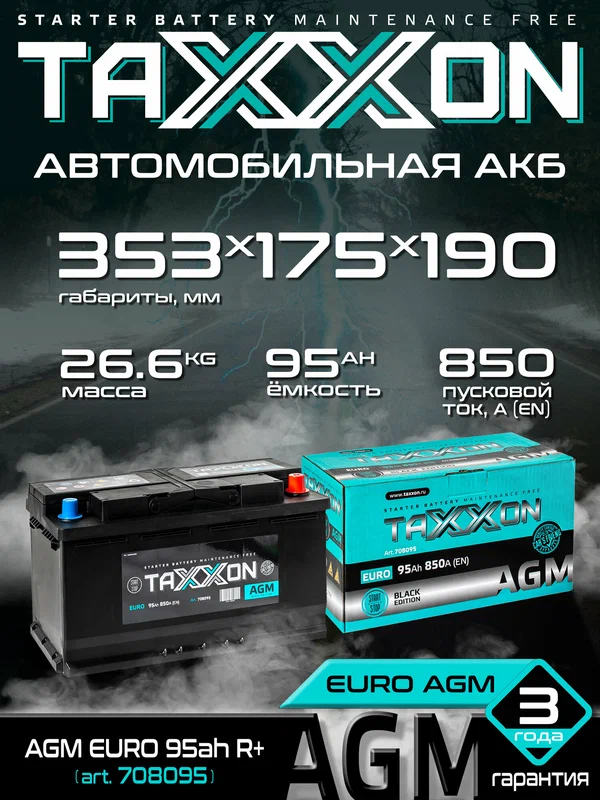 Автомобильный аккумулятор TAXXON AGM 95ач, обратная полярность