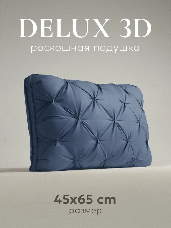 Подушка для сна "ESPERA DeLux 3D" captains blue 45х65см/под стандарт наволочки 50х70