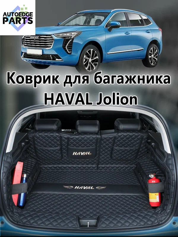 Коврик в багажник для Haval Jolion , 3D коврик в багажник , 1 шт.