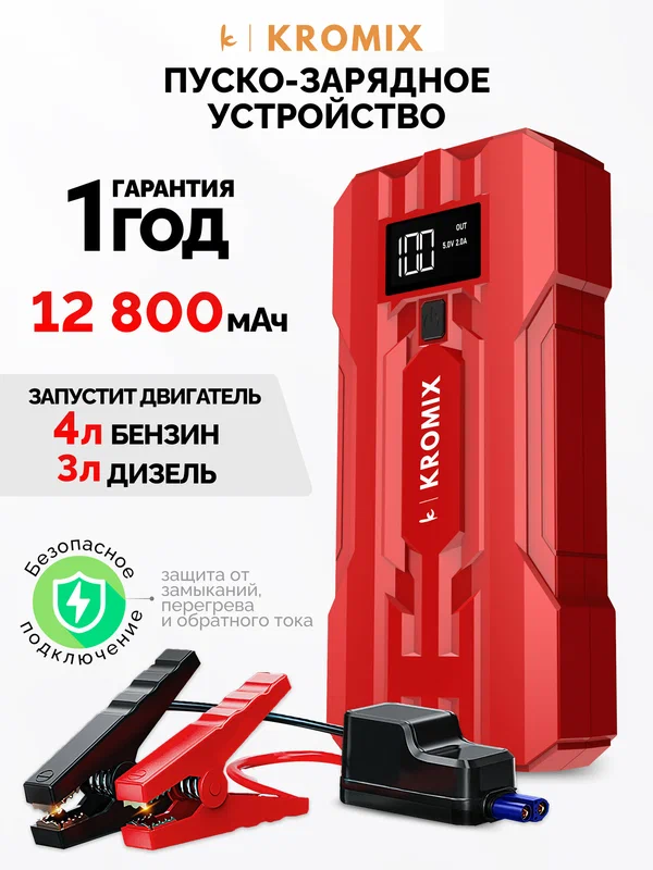 Пуско-зарядное устройство автомобильное Kromix K22303, красное, 4 л бензин, 3 л дизель