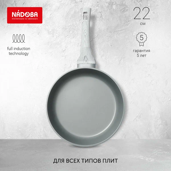 Сковорода с антипригарным покрытием подходит для индукционных плит, 22 см, NADOBA