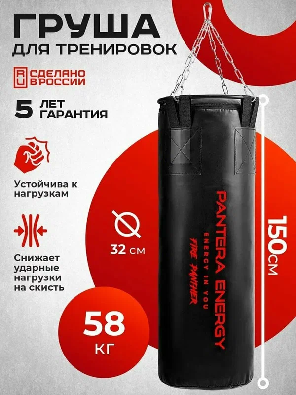 Мешок боксерский Panther Energy, 150 сантиметров из ветоши, песка и опилок