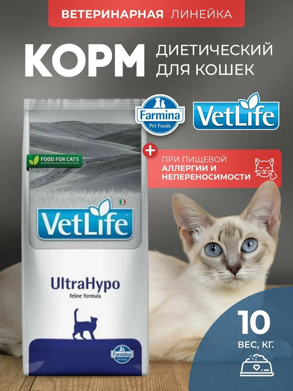 Сухой корм для кошек Farmina Cat Ultrahypo, Вет Лайф Ультрагипо при пищевой аллергии 10 кг