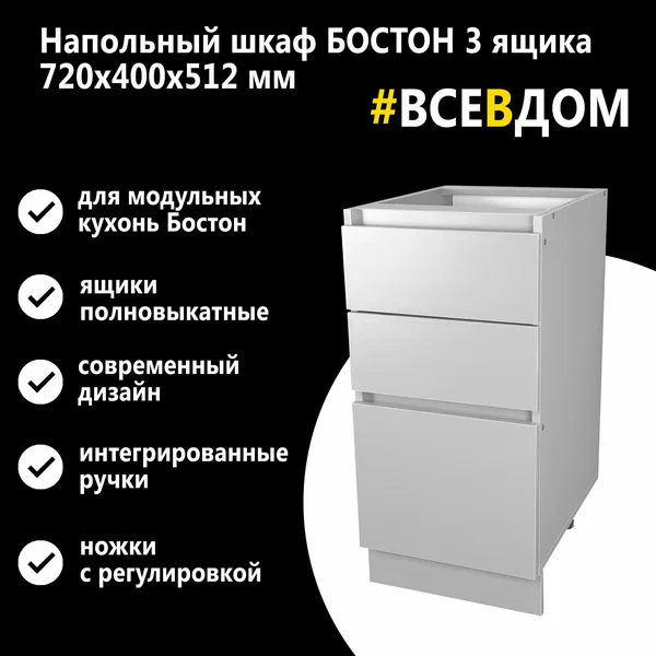 Кухонный напольный модуль 3 ящика 40см х 82см, "Бостон", цвет Белый