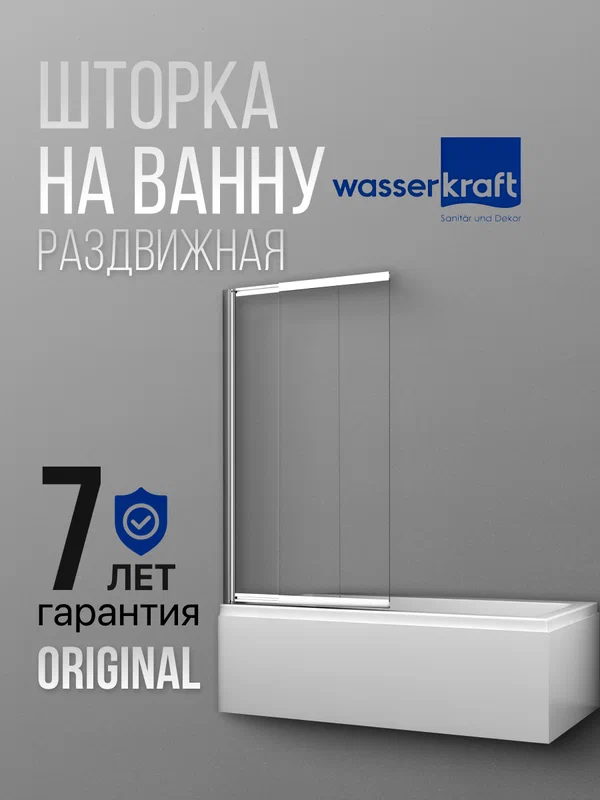 Стеклянная шторка на ванну WasserKRAFT 41S02-100 с покрытием