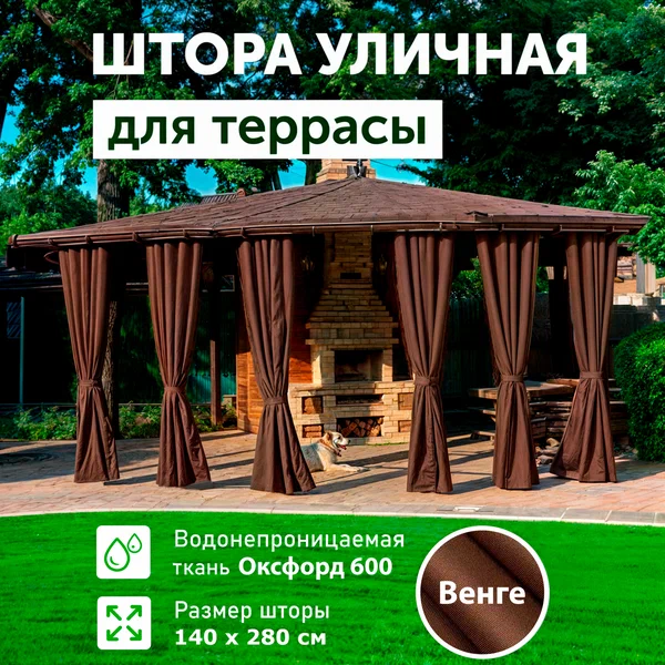 Уличные шторы для беседки, с пропиткой, Венге 140*280, DIALLO