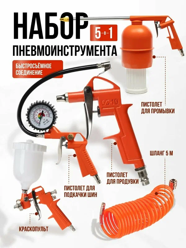 Набор пневмоинструмента для компрессора ( краскопульт, пис-т д/подкачки, продув, промыв и смазки, 5м шланг )