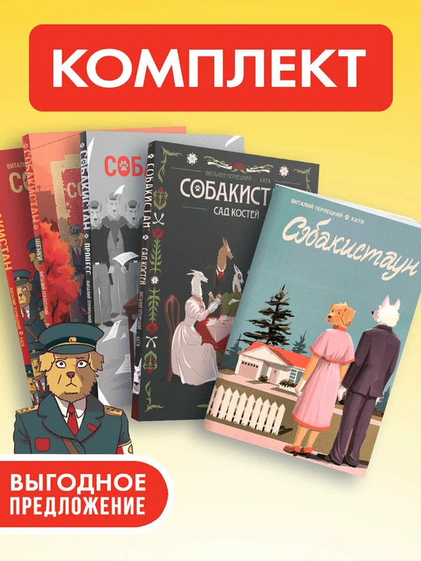 Самый полный комплект комиксов Собакистан