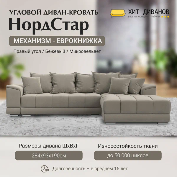 Диван угловой НордСтар правый угол, микровельвет, механизм еврокнижка, бежевый, 284x190x93см. Хит Диванов