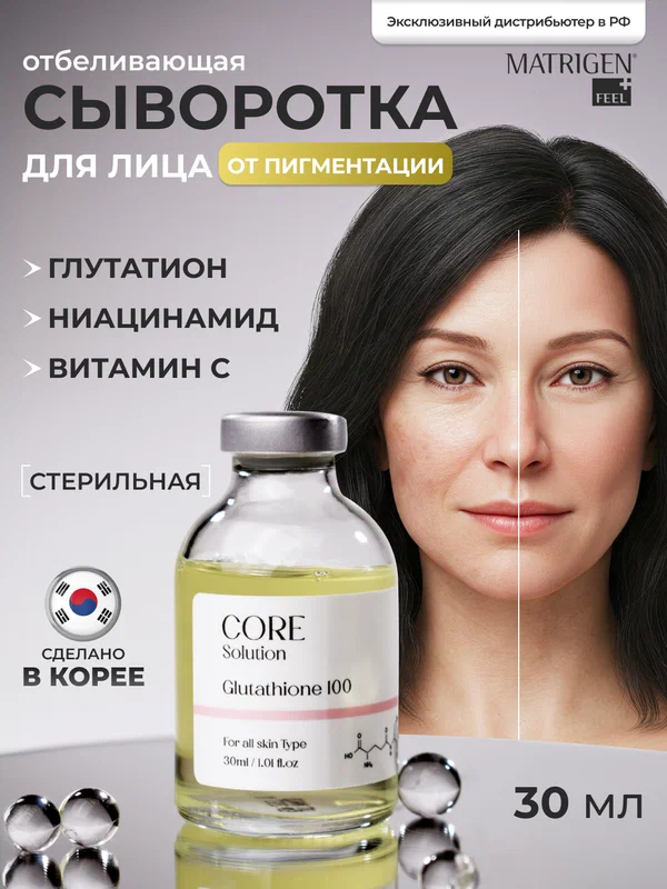 Matrigen Core Solution Glutathione 100 Ампульная анти эйдж сыворотка Глутатион для мезотерапии лица руками аппаратом, 30 мл