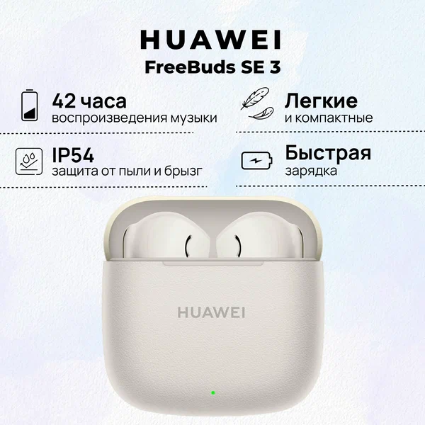 Беспроводные наушники HUAWEI FreeBuds SE 3, (T0016), Бежевый, (55037990)