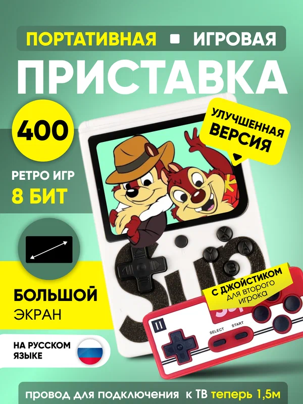 Игровая приставка SUP Game Box 400in1, портативная, 400 предустановленных 8-ми битных игр, белая, с джойстиком