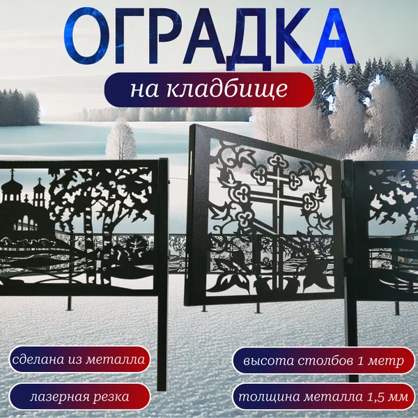 Оградка на могилу 3х4 м, толщина металла 1,5 мм, высота столбов 1 м
