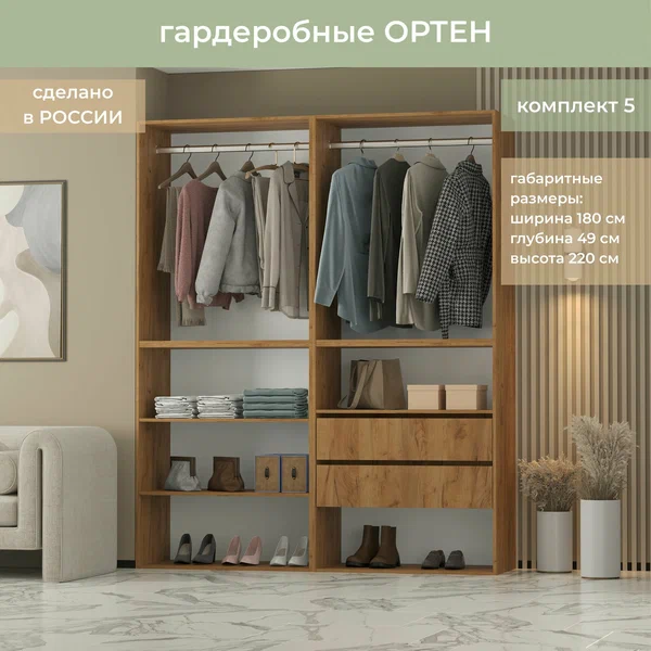 Гардеробная Ортен Комплект №5 цвет Дуб крафт золотой 180-49-220