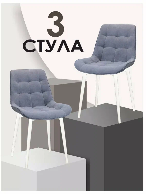 Стулья для кухни 3 шт Бостон