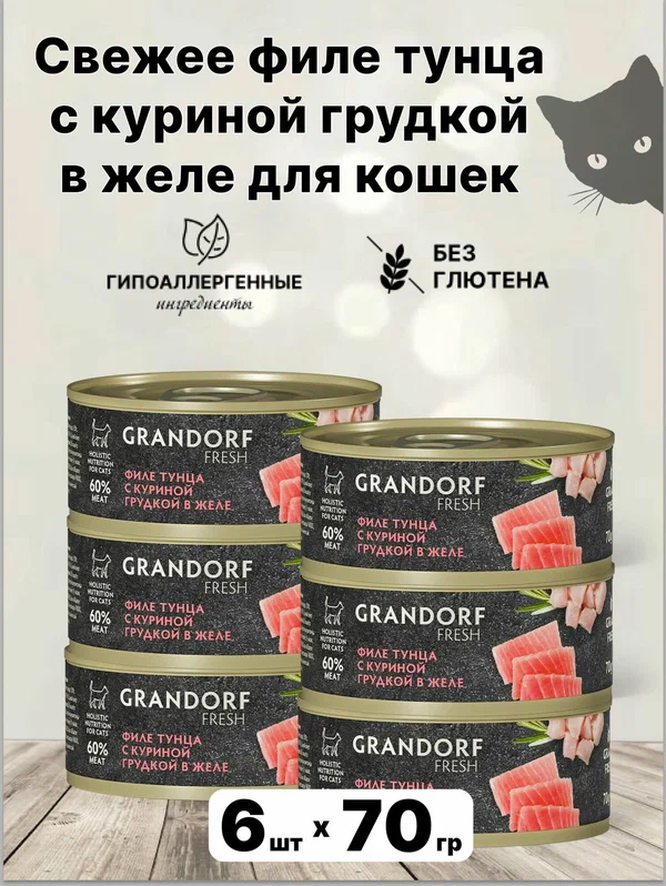 Консервы Grandorf "FRESH", для кошек, филе тунца с куриной грудкой, в желе, 6 шт х 70 гр