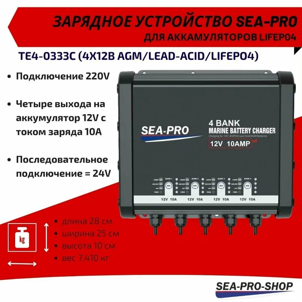 Зарядное устройство SEA-PRO TE4-0333C для лодочного аккумулятора, 4 выхода 12 В
