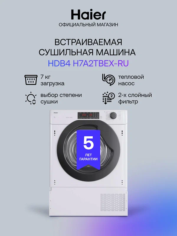 Встраиваемая сушильная машина с тепловым насосом Haier HDB4 H7A2TBEX-RU