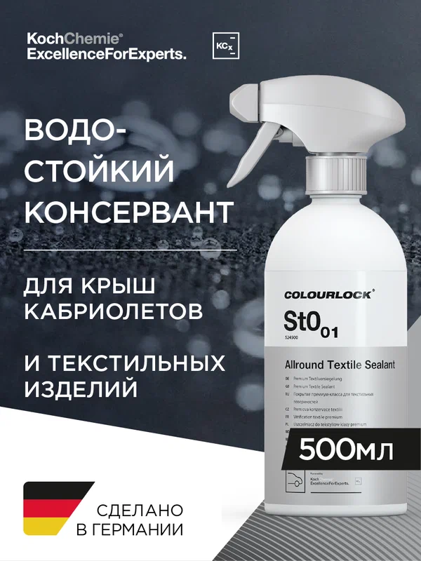 KCX I Allround Textile Sealant St0.01 - Покрытие премиум-класса для текстильных поверхностей (500мл)