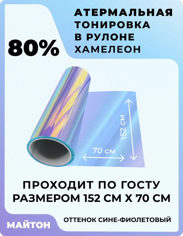 Атермальная тонировка Хамелеон 80% оттенок сине-фиолетовый. Размер 152 см * 70 см.