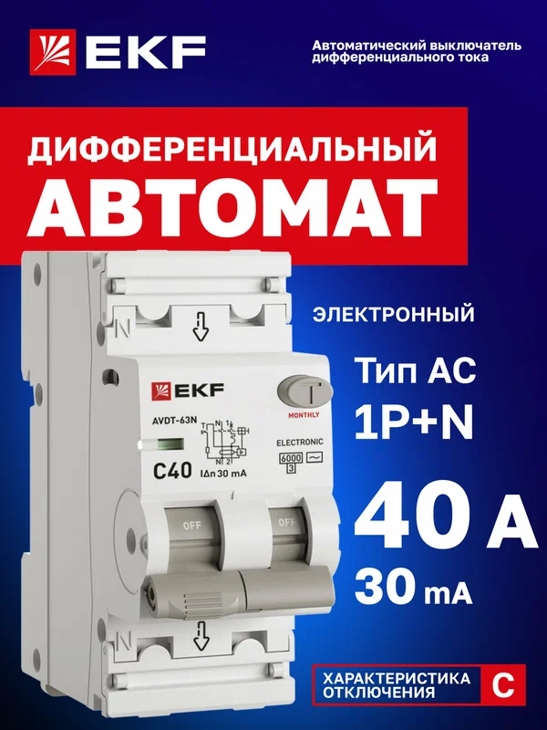 Дифавтомат EKF PROXIMA АВДТ-63N 40А (C) 30мА, тип AC, 1P+N (двухполюсный), 6кА, электронный