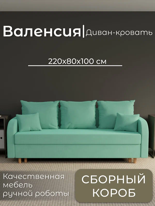 Диван, диван-кровать, диван раскладной "Валенсия" ППУ, Велютта люкс 14, размеры 220х80х100, фисташковый