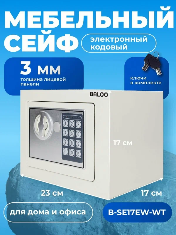 Сейф мебельный Baloo B-SE17EW-WT 230x170x170мм электронный, белый/ подарок для мужчины