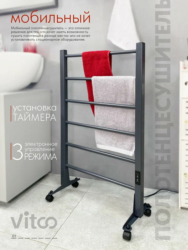 Полотенцесушитель VITCO, напольный, с колёсами, 50x86x24 см, 6 перекладин, 3 режима