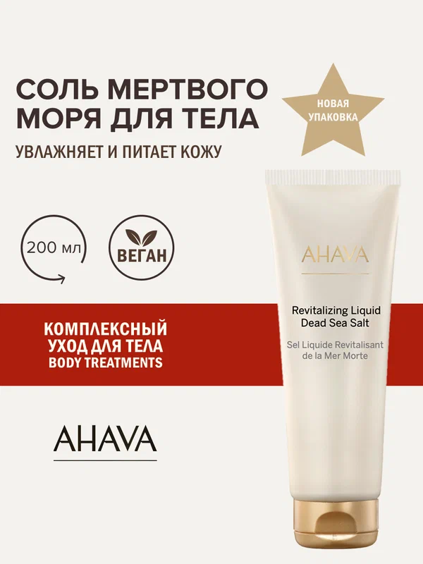 Ahava Жидкая соль мертвого моря в формате геля для душа, 200 мл